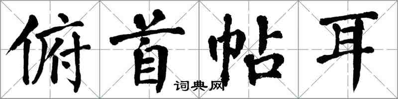 翁闓運俯首帖耳楷書怎么寫