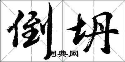 胡問遂倒坍行書怎么寫