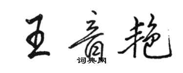 駱恆光王音艷行書個性簽名怎么寫