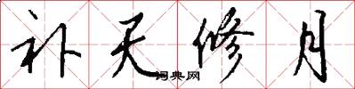 補天修月怎么寫好看