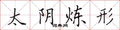 田英章太陰鍊形楷書怎么寫
