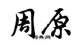 胡問遂周原行書個性簽名怎么寫