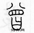 余巨力寫的硬筆篆書曾