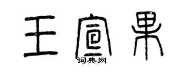 曾慶福王宣果篆書個性簽名怎么寫