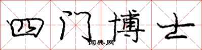 龐中華四門博士行書怎么寫