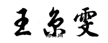 胡問遂王京雯行書個性簽名怎么寫