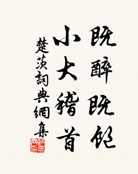 年來學力荒唐甚,羞向升雲頂上看 詩詞名句