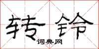 范連陞轉鈴隸書怎么寫