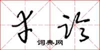 王冬齡幸臨草書怎么寫