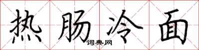 荊霄鵬熱腸冷麵楷書怎么寫
