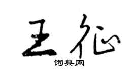 曾慶福王征行書個性簽名怎么寫