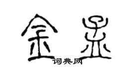 陳聲遠金孟篆書個性簽名怎么寫