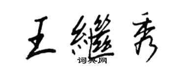 王正良王繼秀行書個性簽名怎么寫