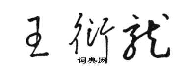 駱恆光王衍龍草書個性簽名怎么寫