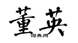 翁闓運董英楷書個性簽名怎么寫