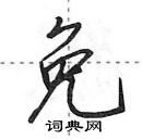 田英章寫的硬筆行書免