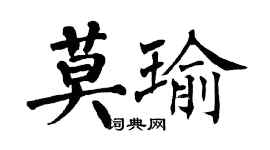 翁闓運莫瑜楷書個性簽名怎么寫