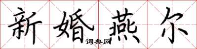 荊霄鵬新婚燕爾楷書怎么寫