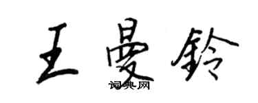 王正良王曼鈴行書個性簽名怎么寫