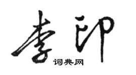 駱恆光李印行書個性簽名怎么寫