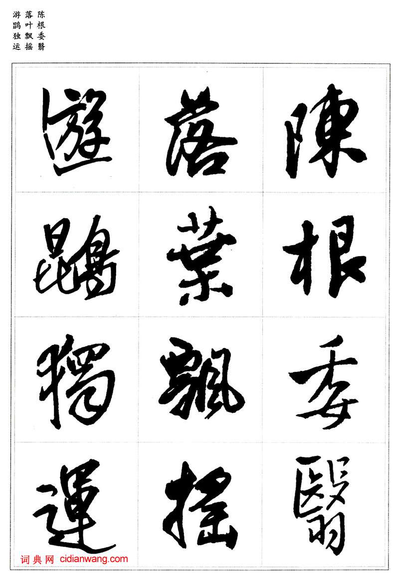 王鐸行書集字《千字文》
