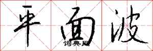 錢沛雲平面波行書怎么寫