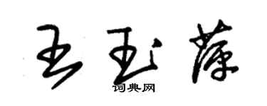 朱錫榮王玉萍草書個性簽名怎么寫