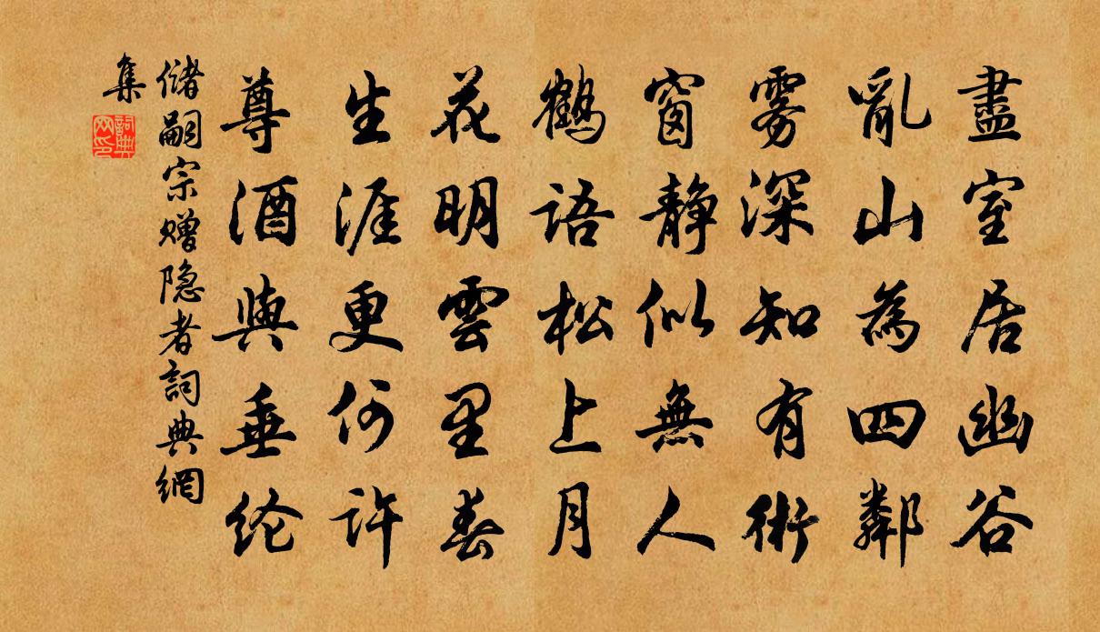 儲嗣宗贈隱者書法作品欣賞