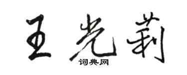 駱恆光王光莉行書個性簽名怎么寫