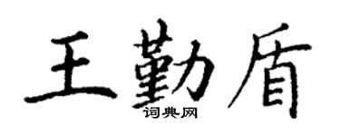 丁謙王勤盾楷書個性簽名怎么寫