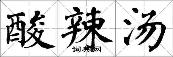 翁闓運酸辣湯楷書怎么寫