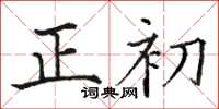 駱恆光正初楷書怎么寫