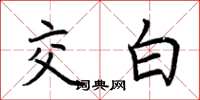 荊霄鵬交白楷書怎么寫