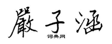 王正良嚴子涵行書個性簽名怎么寫
