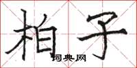 駱恆光柏子楷書怎么寫