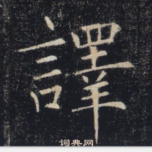 褚遂良雁塔聖教序中譯的寫法