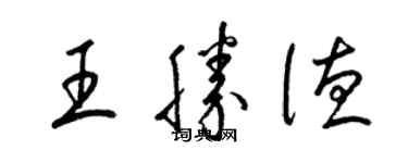 梁錦英王勝德草書個性簽名怎么寫