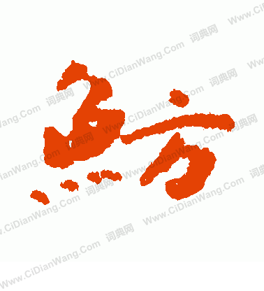 小阪奇石寫的魴