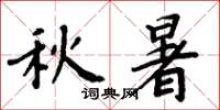 周炳元秋暑楷書怎么寫