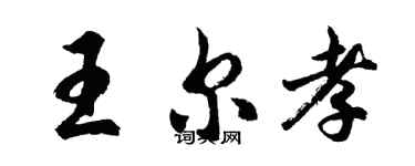 胡問遂王爾孝行書個性簽名怎么寫