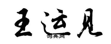 胡問遂王運見行書個性簽名怎么寫