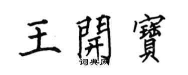 何伯昌王開寶楷書個性簽名怎么寫