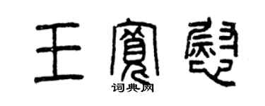 曾慶福王寬慰篆書個性簽名怎么寫