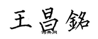 何伯昌王昌銘楷書個性簽名怎么寫