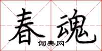 荊霄鵬春魂楷書怎么寫
