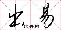 蟨蛩的意思_蟨蛩的解釋_國語詞典
