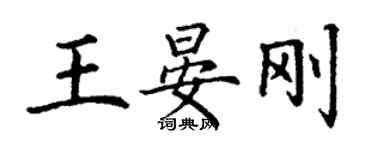 丁謙王晏剛楷書個性簽名怎么寫