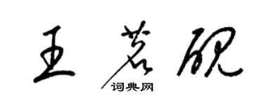 梁錦英王茗硯草書個性簽名怎么寫