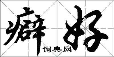 胡問遂癖好行書怎么寫