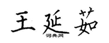 何伯昌王延茹楷書個性簽名怎么寫